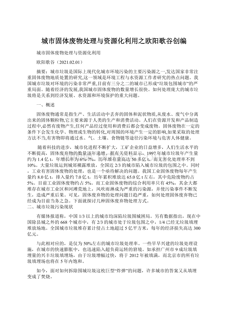 城市固体废物处理与资源化利用之欧阳歌谷创编.docx_第1页