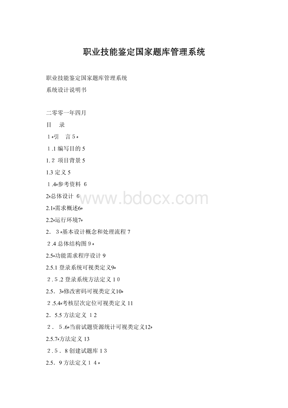 职业技能鉴定国家题库管理系统Word文档格式.docx