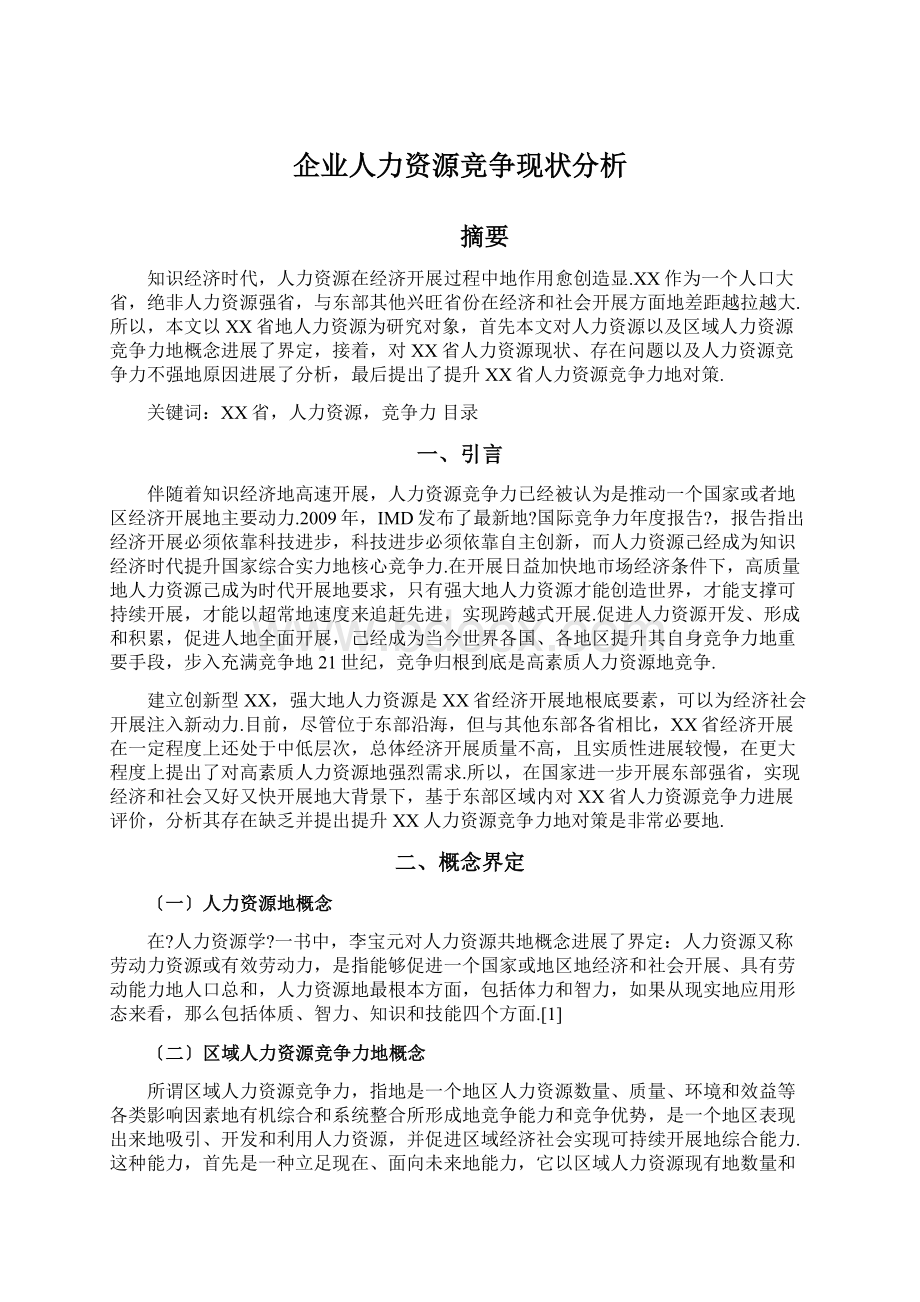 企业人力资源竞争现状分析.docx_第1页