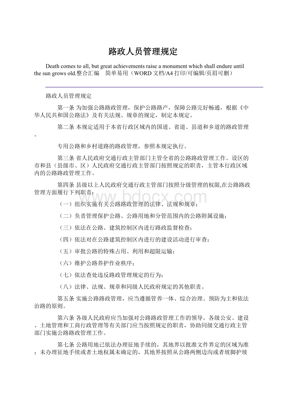 路政人员管理规定Word文件下载.docx