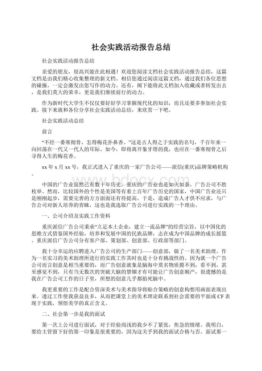 社会实践活动报告总结.docx