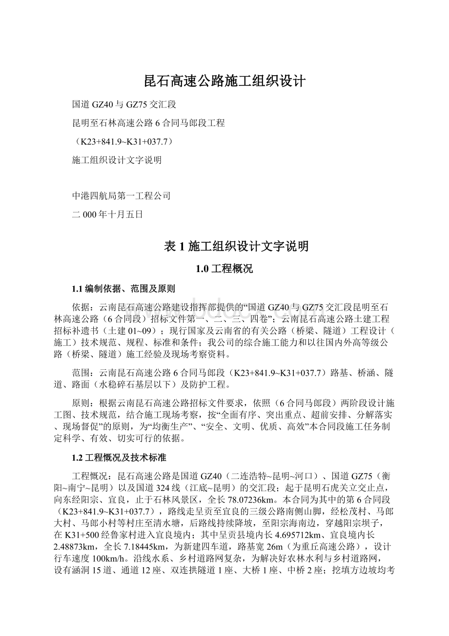 昆石高速公路施工组织设计Word文件下载.docx