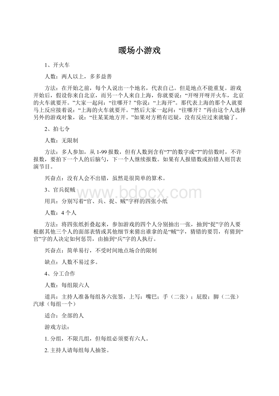 暖场小游戏文档格式.docx_第1页