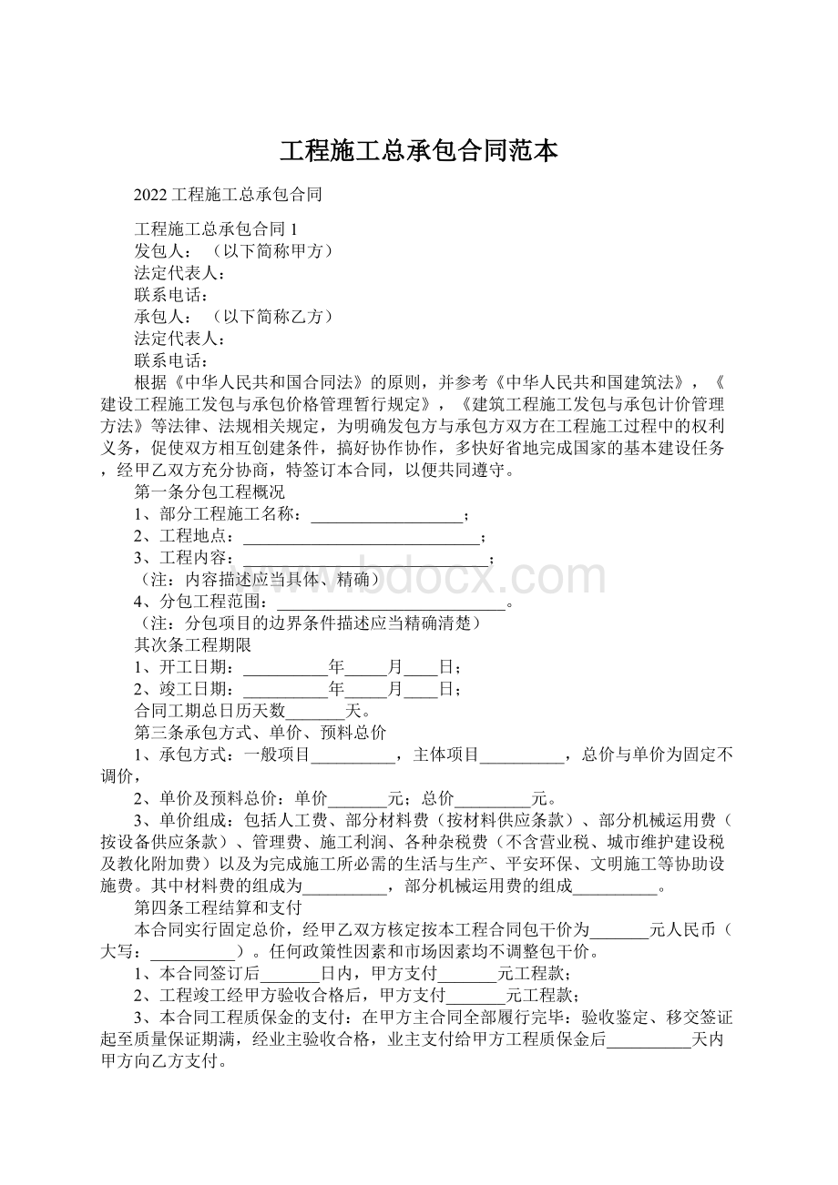 工程施工总承包合同范本.docx_第1页