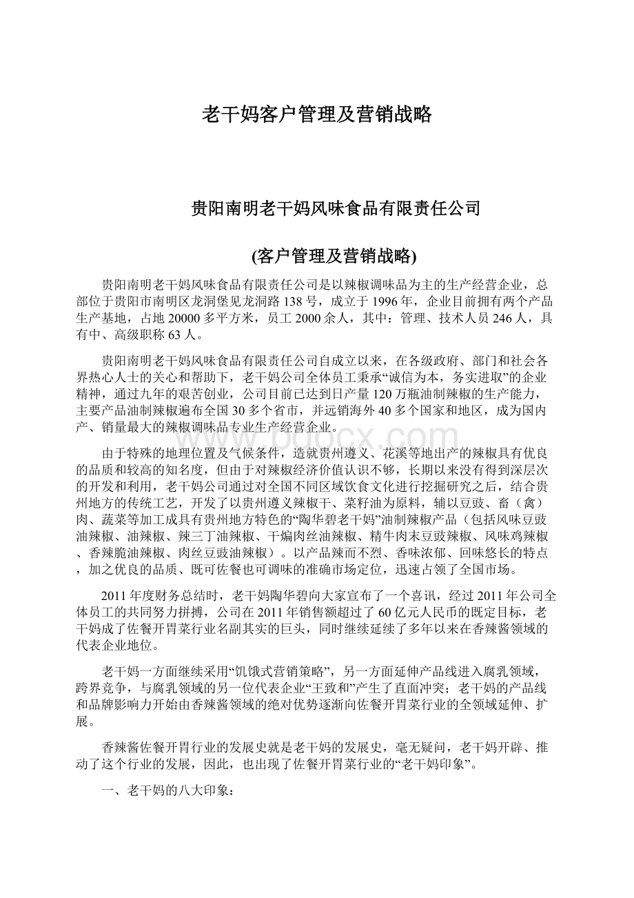 老干妈客户管理及营销战略Word文档格式.docx