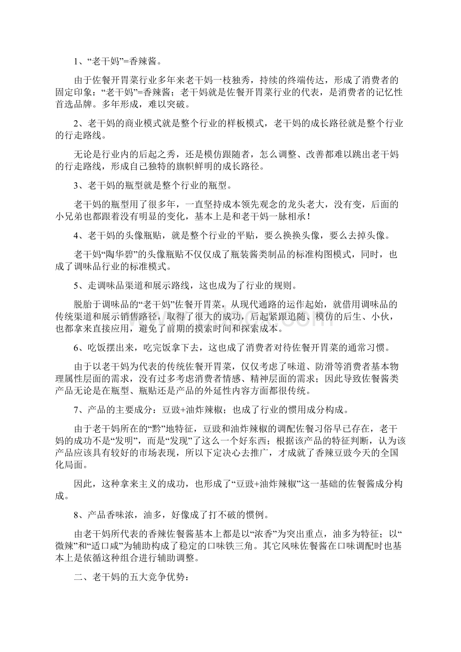 老干妈客户管理及营销战略.docx_第2页