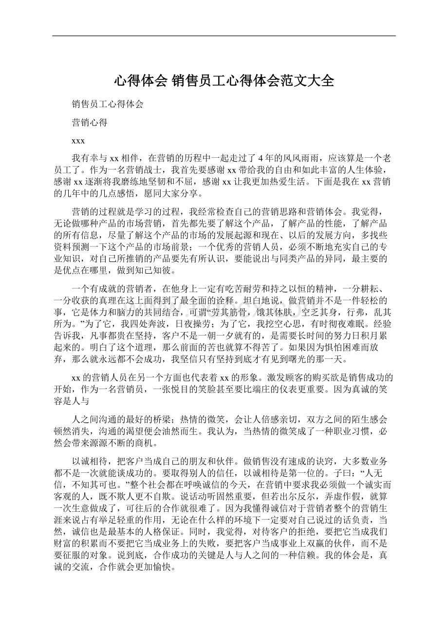 心得体会 销售员工心得体会范文大全Word文档下载推荐.docx