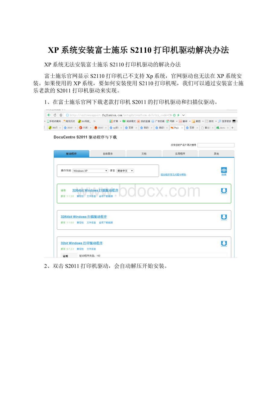 XP系统安装富士施乐S2110打印机驱动解决办法Word格式.docx_第1页