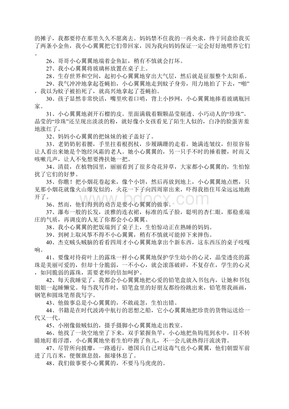 小心翼翼造句大全Word文档下载推荐.docx_第2页