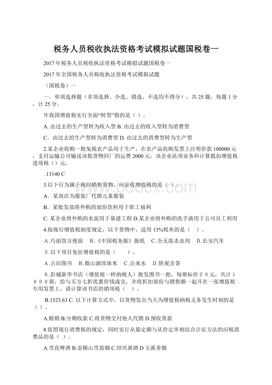 税务人员税收执法资格考试模拟试题国税卷一.docx