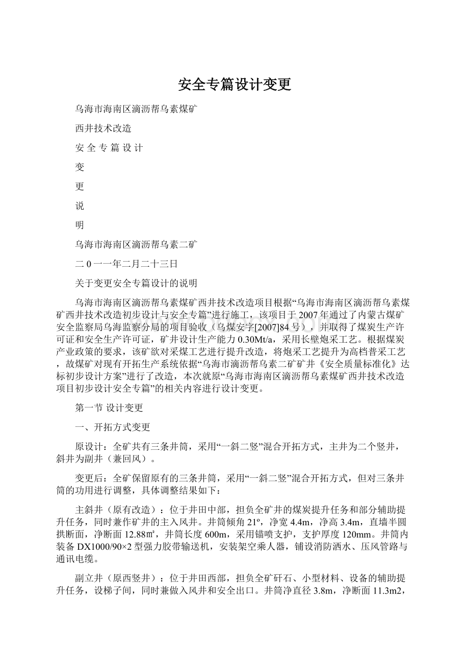 安全专篇设计变更Word文件下载.docx_第1页