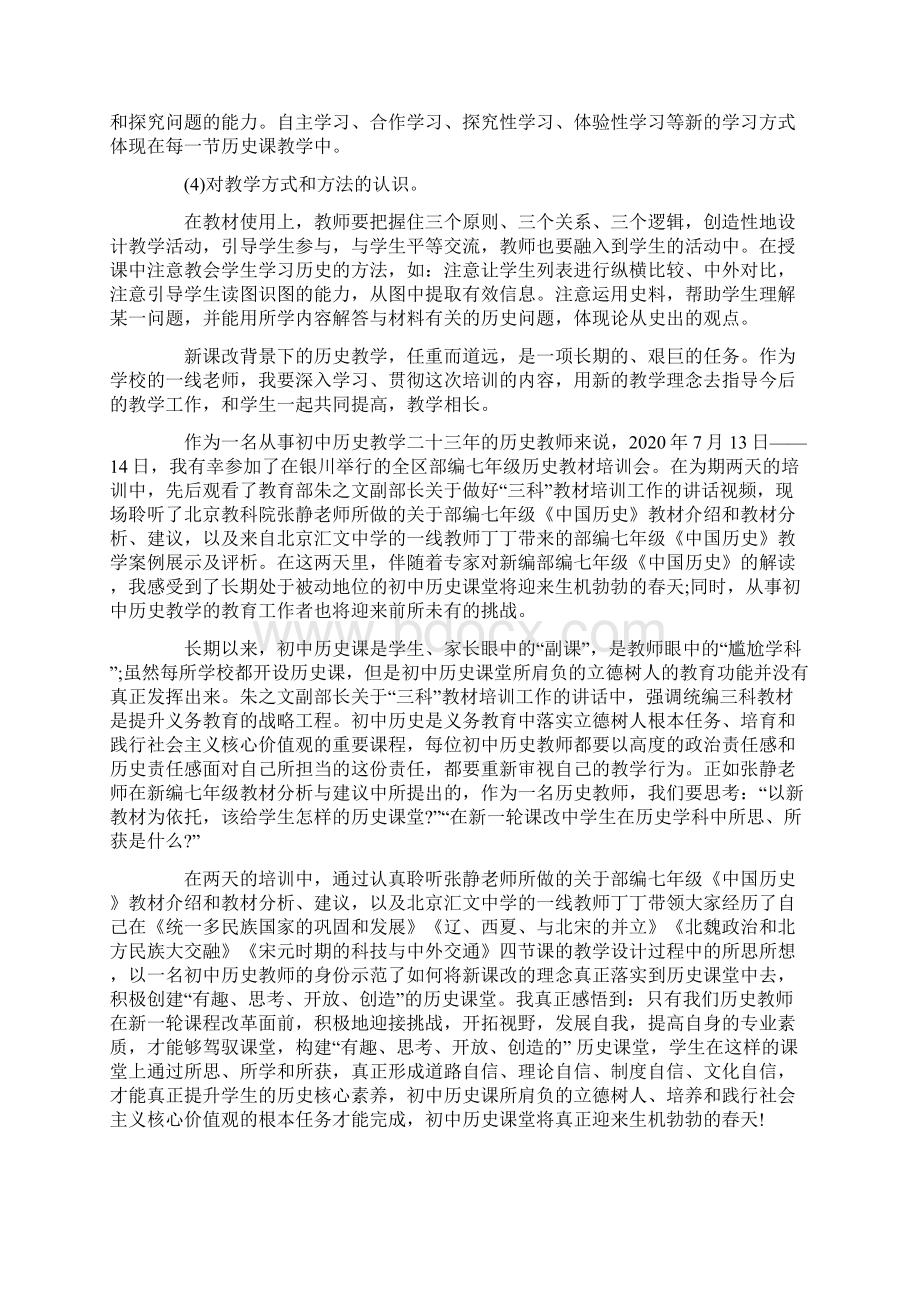 最新部编初中历史教材培训心得Word下载.docx_第2页