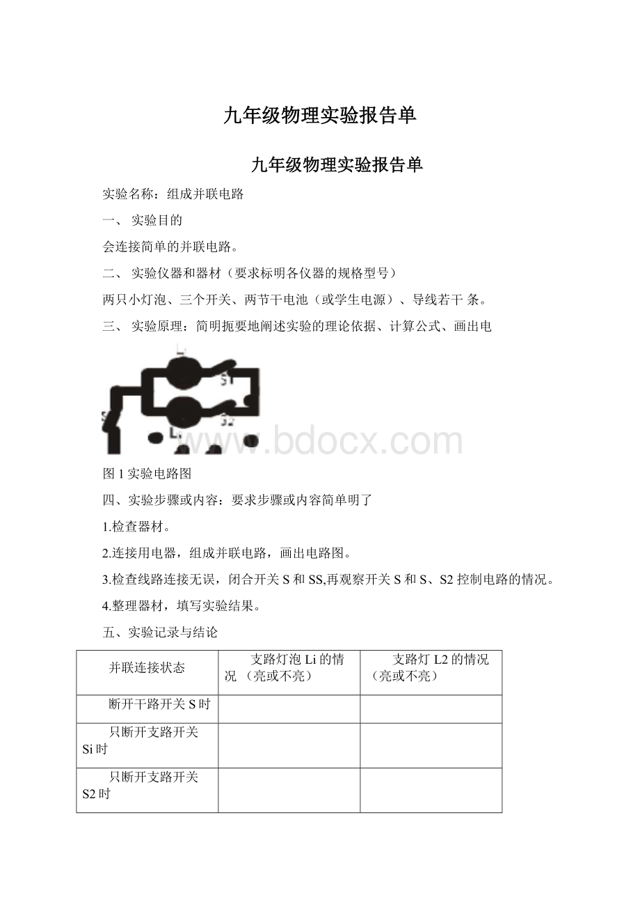 九年级物理实验报告单文档格式.docx_第1页