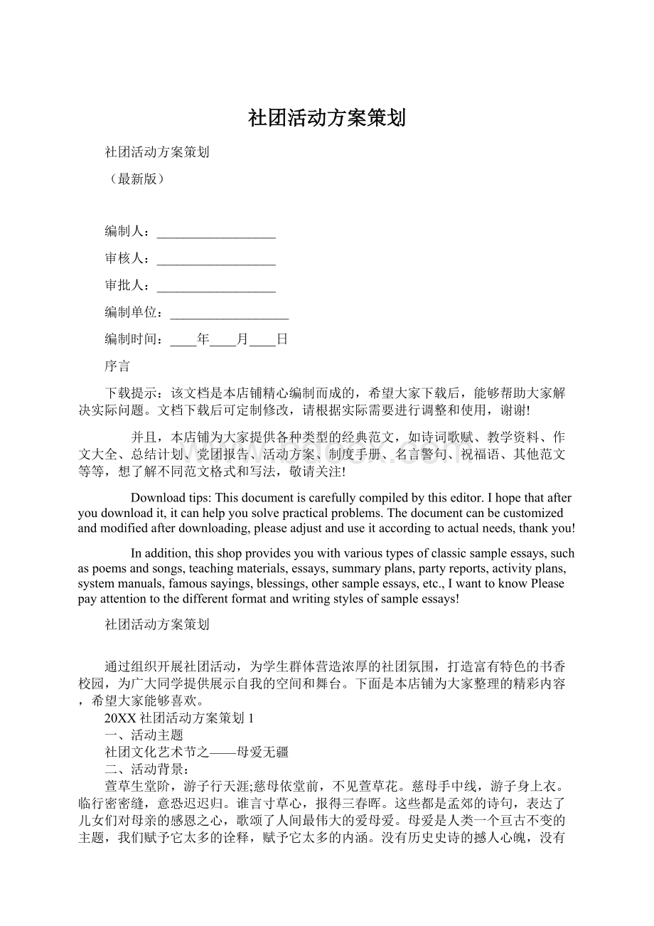 社团活动方案策划Word格式.docx