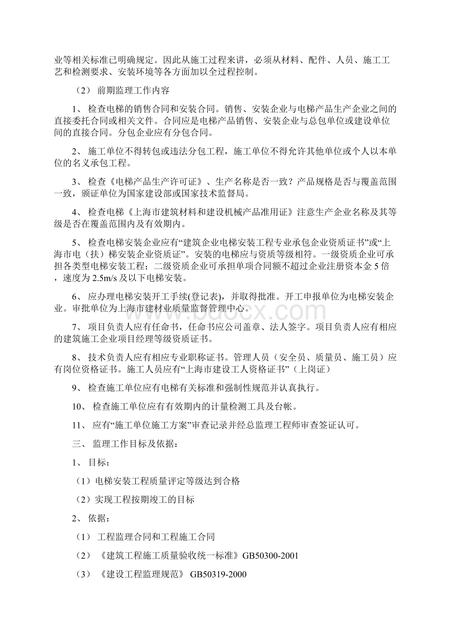 电梯的监理细则新版Word格式文档下载.docx_第2页