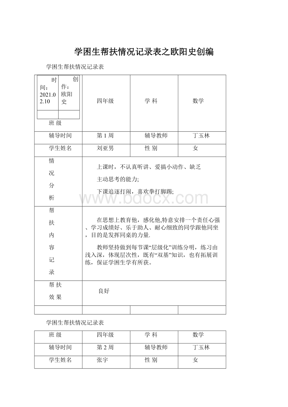 学困生帮扶情况记录表之欧阳史创编文档格式.docx