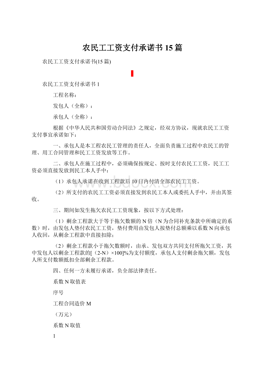 农民工工资支付承诺书15篇Word文档格式.docx