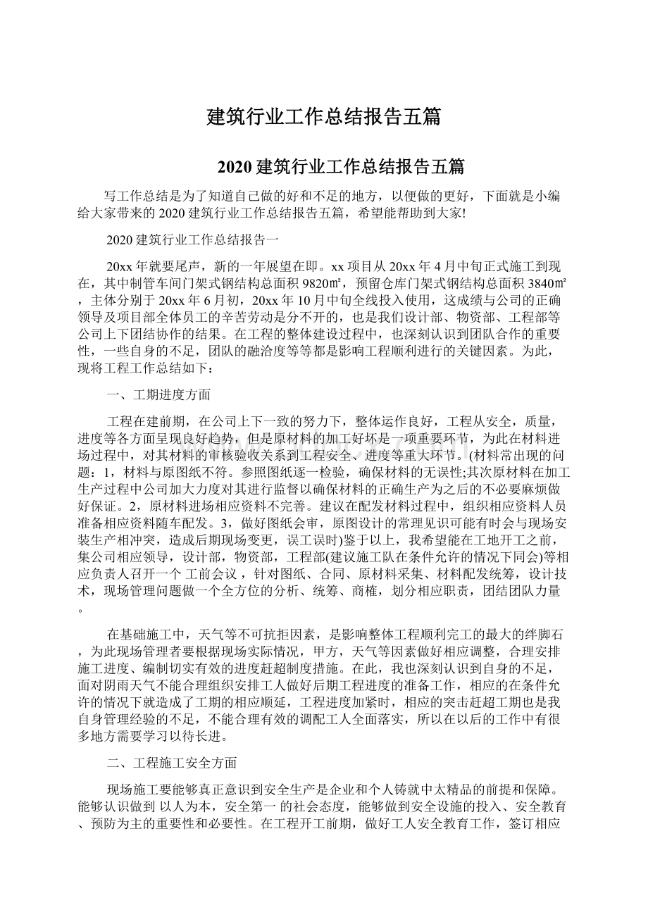 建筑行业工作总结报告五篇.docx_第1页