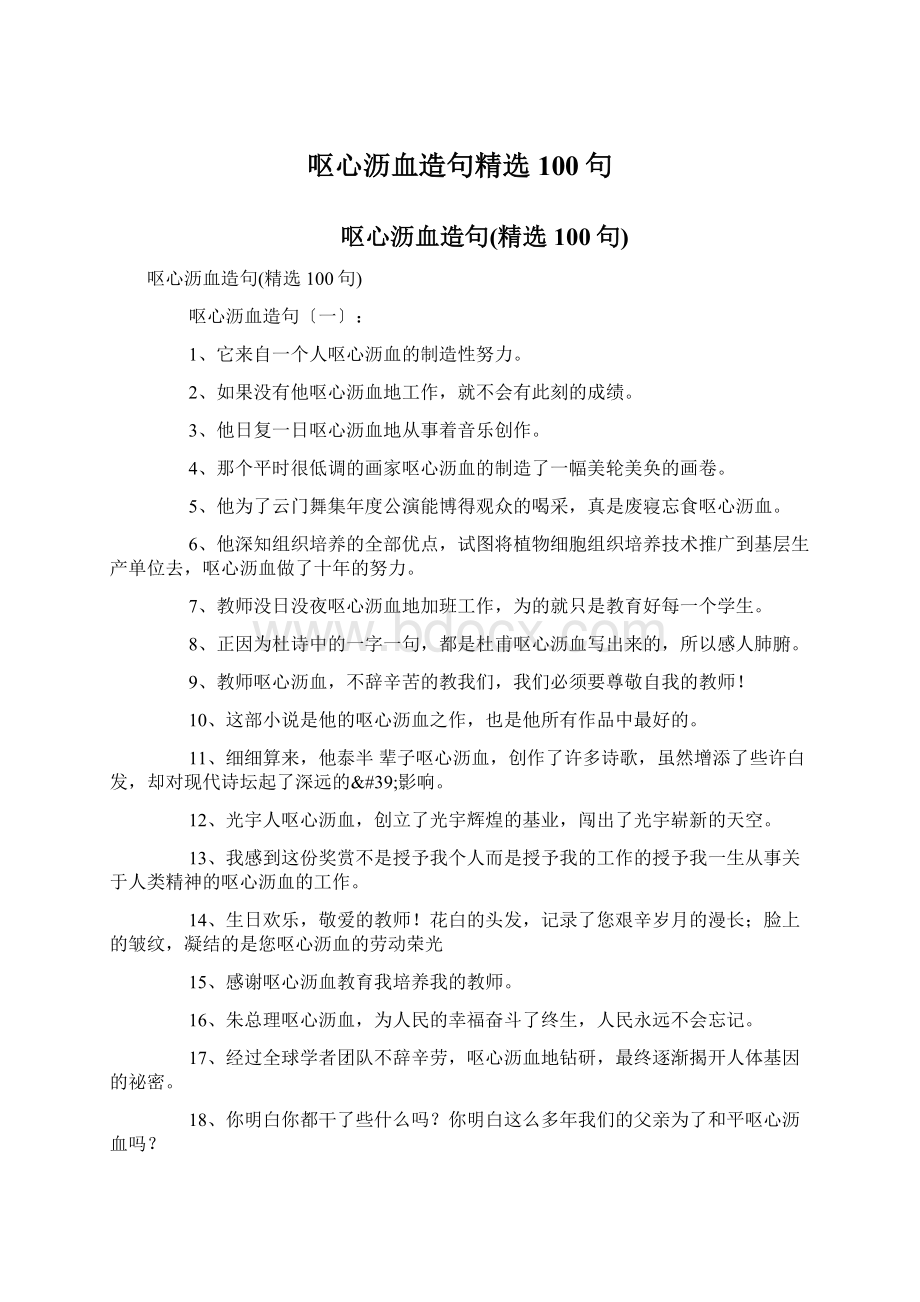 呕心沥血造句精选100句Word文件下载.docx