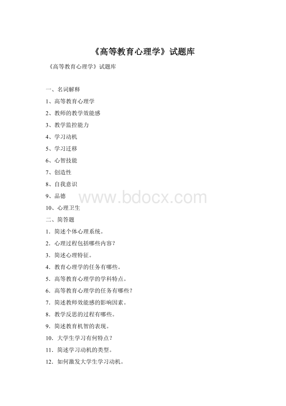 《高等教育心理学》试题库Word格式.docx_第1页