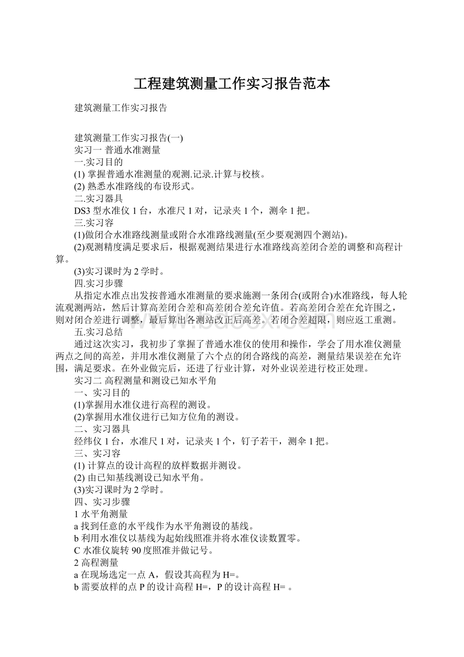 工程建筑测量工作实习报告范本.docx_第1页