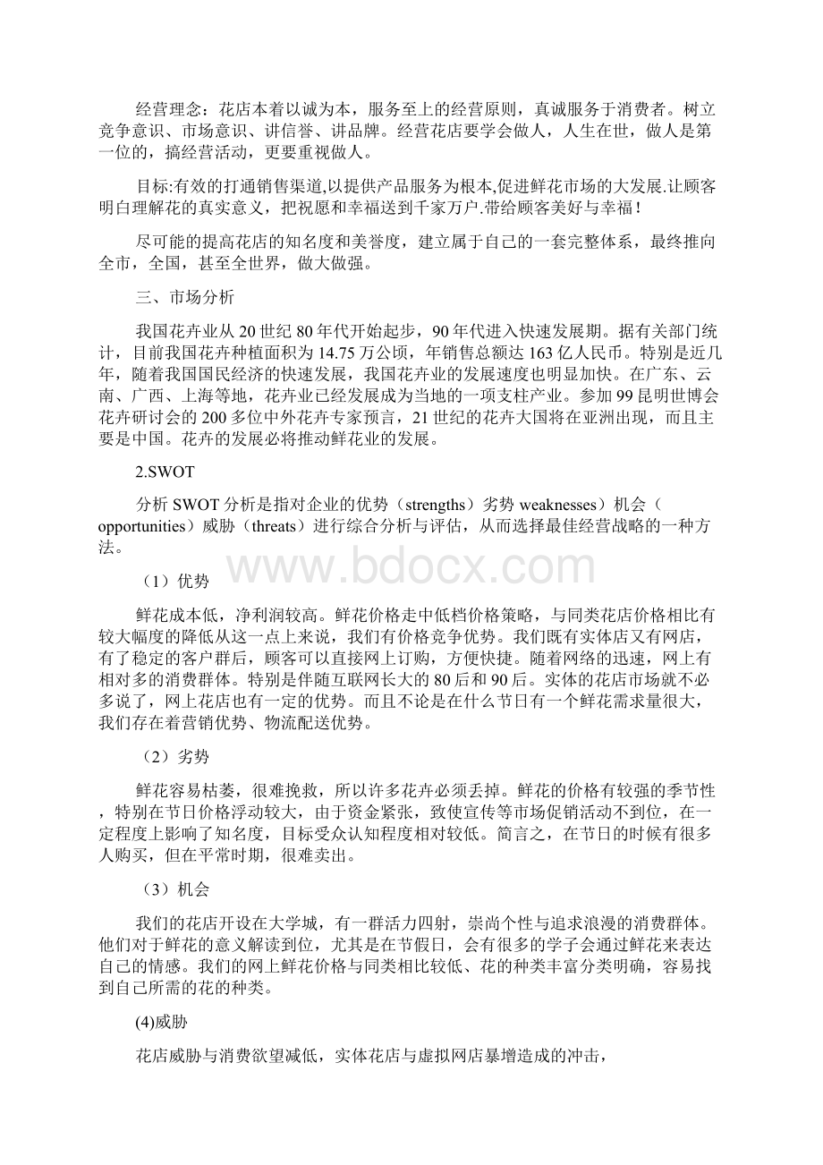 创业计划范文集锦八篇.docx_第2页