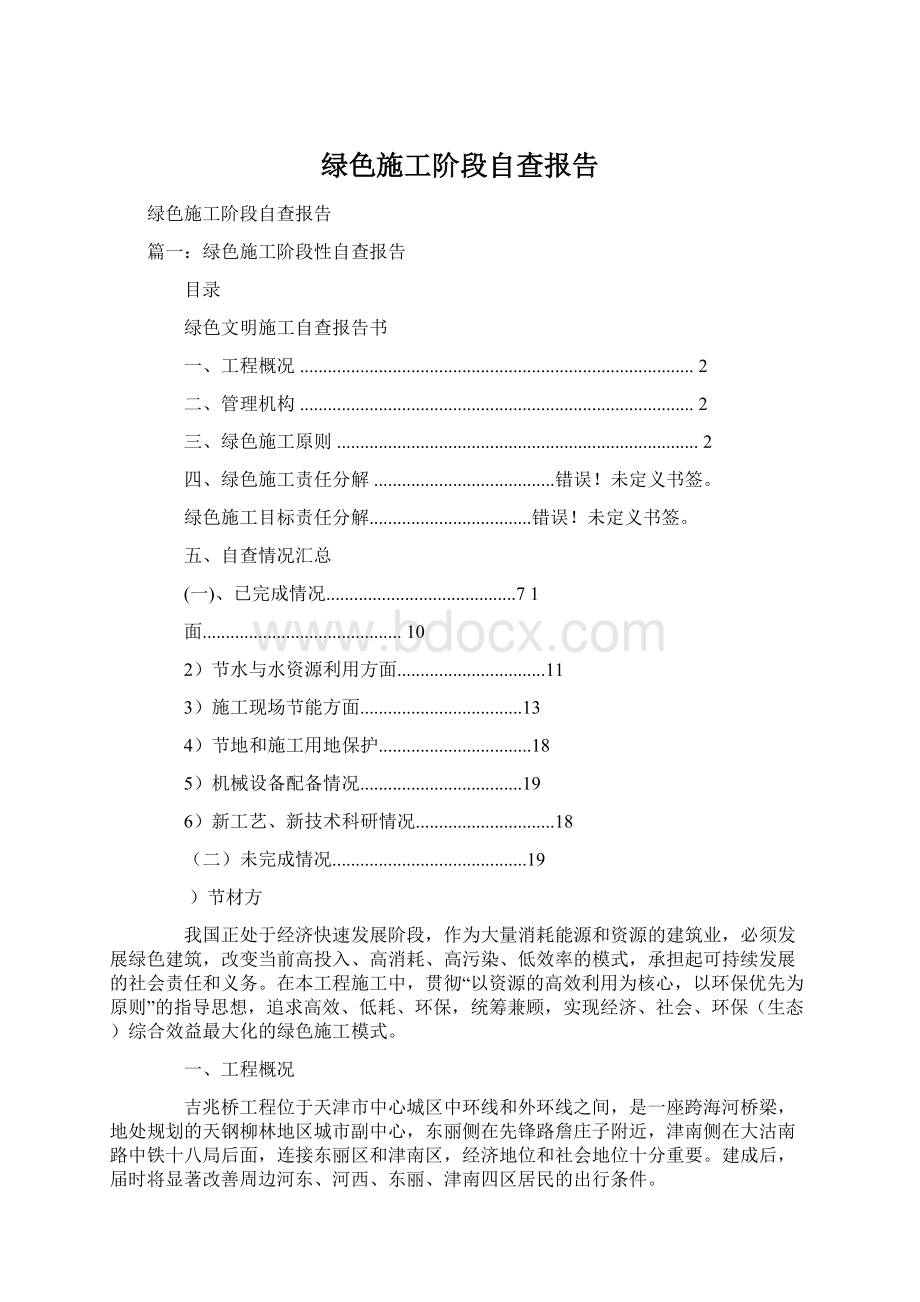 绿色施工阶段自查报告文档格式.docx