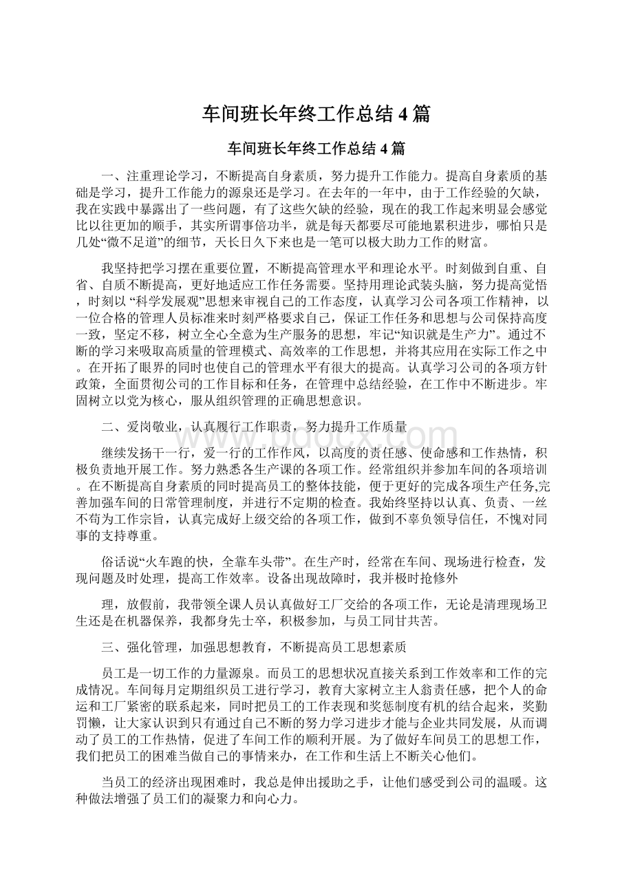 车间班长年终工作总结4篇Word格式文档下载.docx