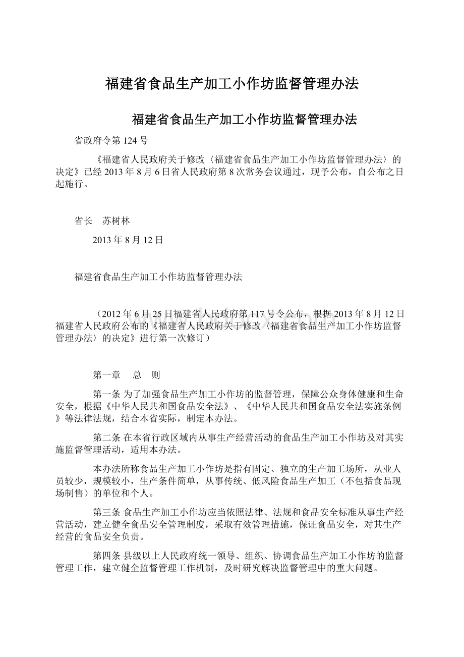 福建省食品生产加工小作坊监督管理办法.docx_第1页