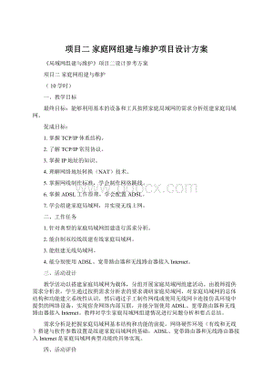 项目二家庭网组建与维护项目设计方案.docx