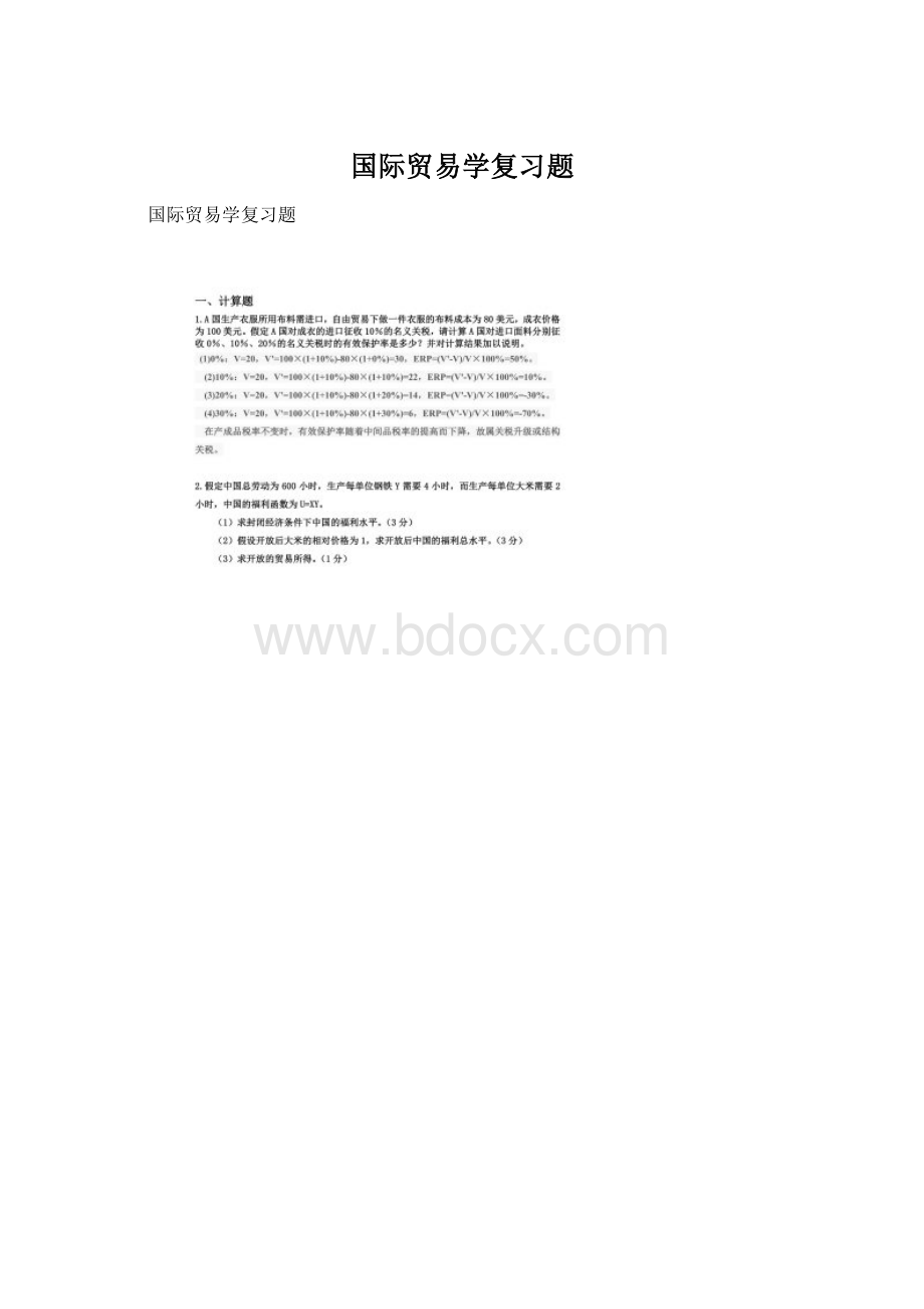 国际贸易学复习题.docx_第1页