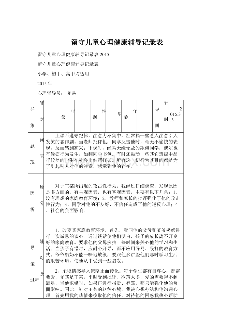 留守儿童心理健康辅导记录表Word文档下载推荐.docx_第1页