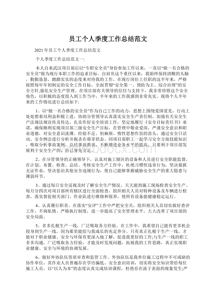 员工个人季度工作总结范文Word文档格式.docx