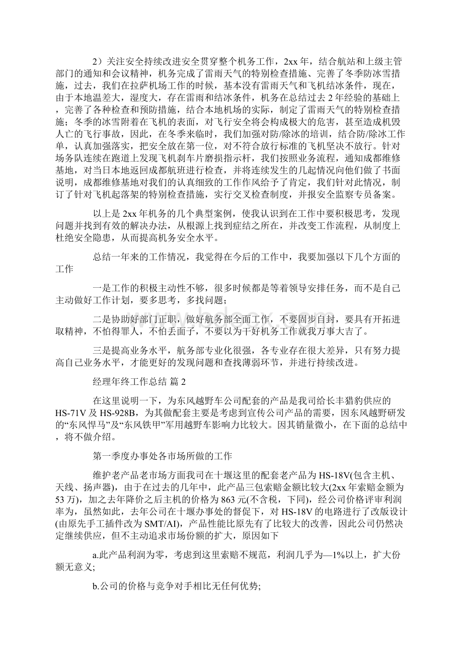 经理年终工作总结集合六篇汇总.docx_第2页