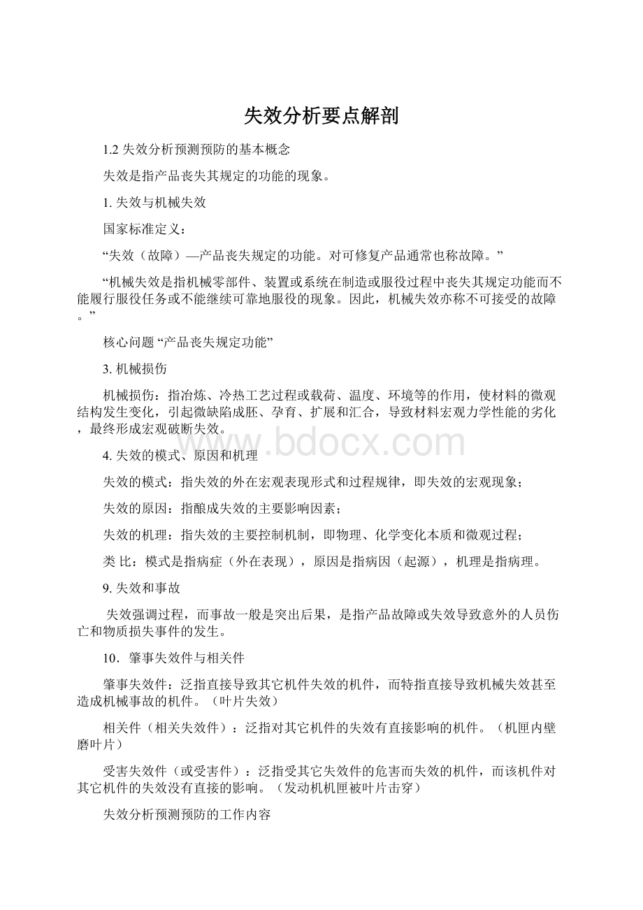 失效分析要点解剖Word下载.docx