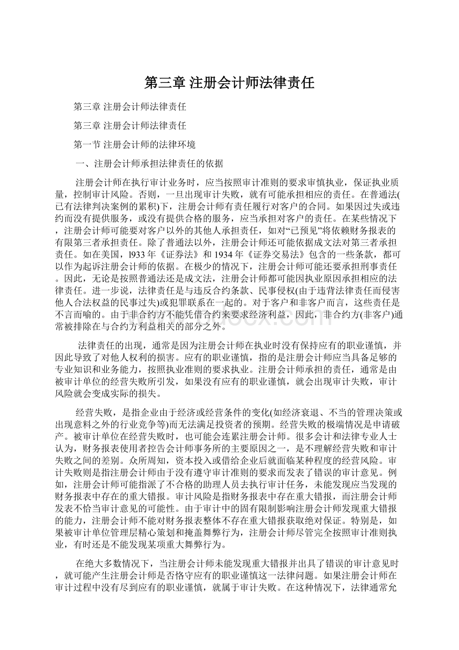 第三章注册会计师法律责任Word文档格式.docx