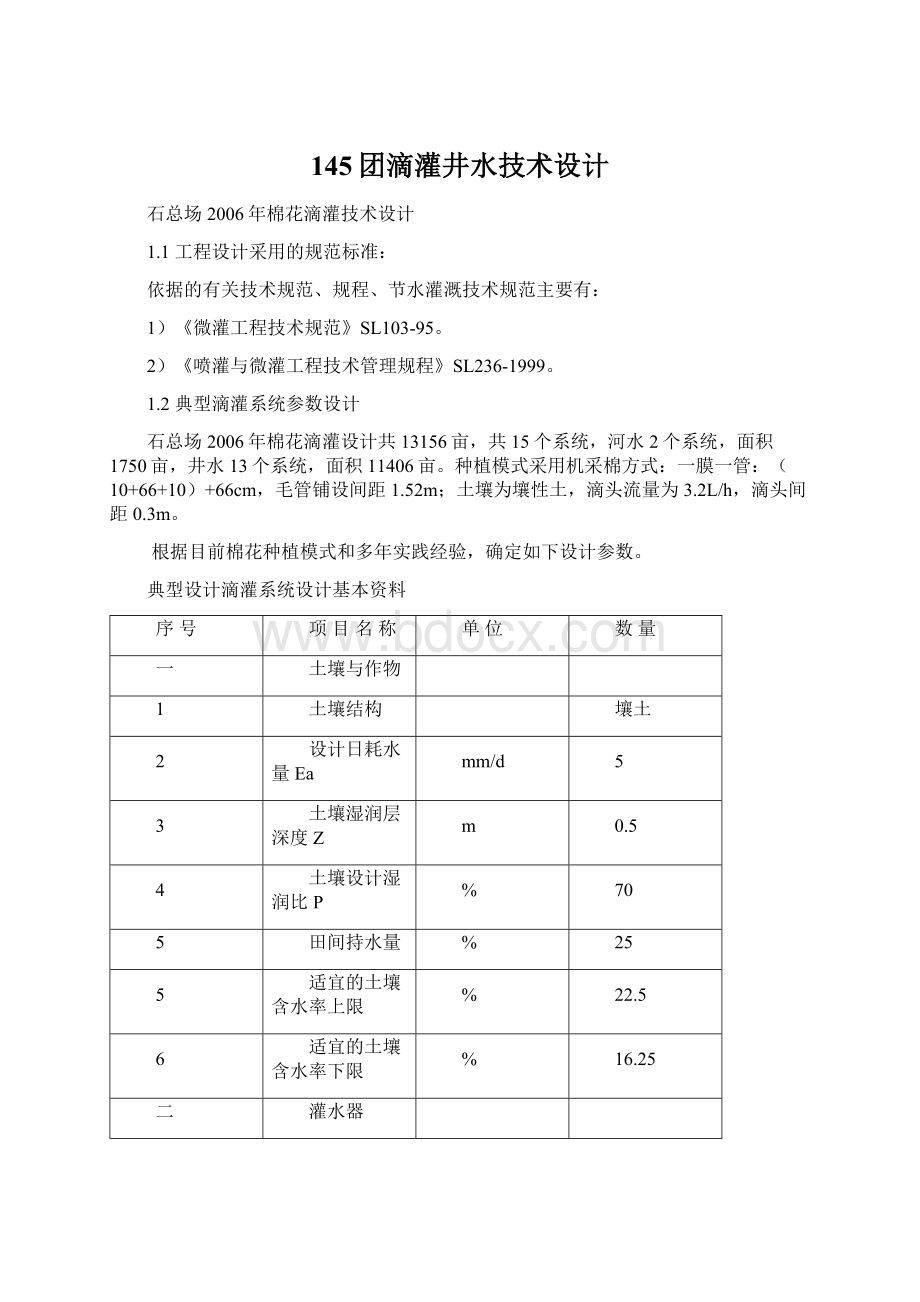 145团滴灌井水技术设计Word格式.docx_第1页