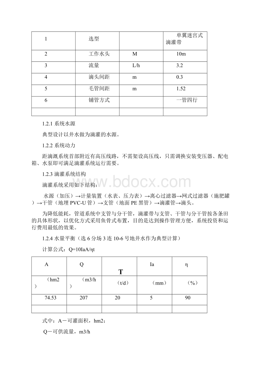 145团滴灌井水技术设计.docx_第2页