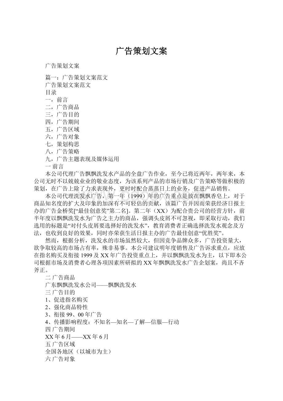 广告策划文案Word文档下载推荐.docx