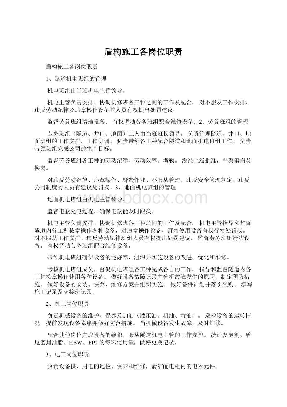 盾构施工各岗位职责Word文档下载推荐.docx_第1页