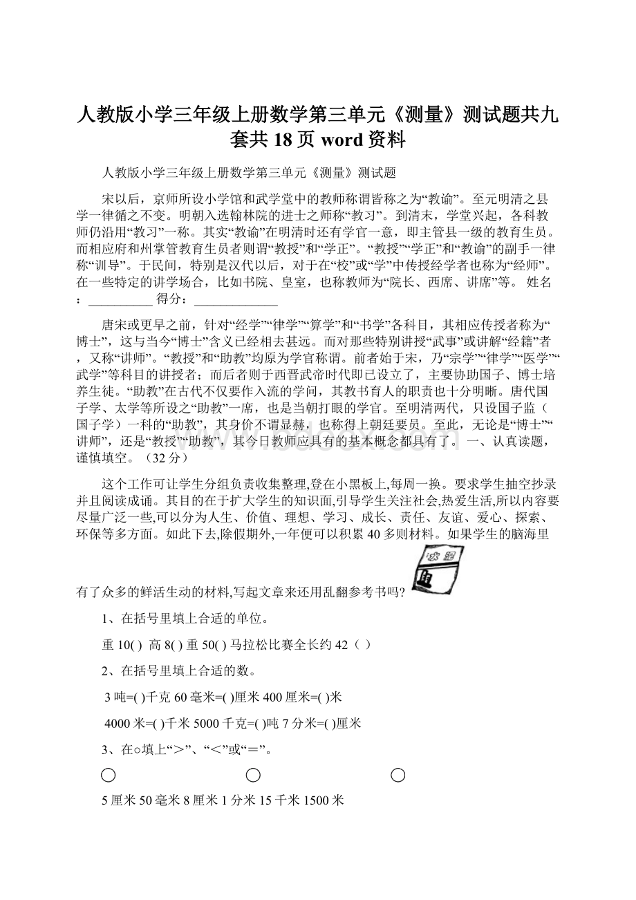 人教版小学三年级上册数学第三单元《测量》测试题共九套共18页word资料Word文件下载.docx