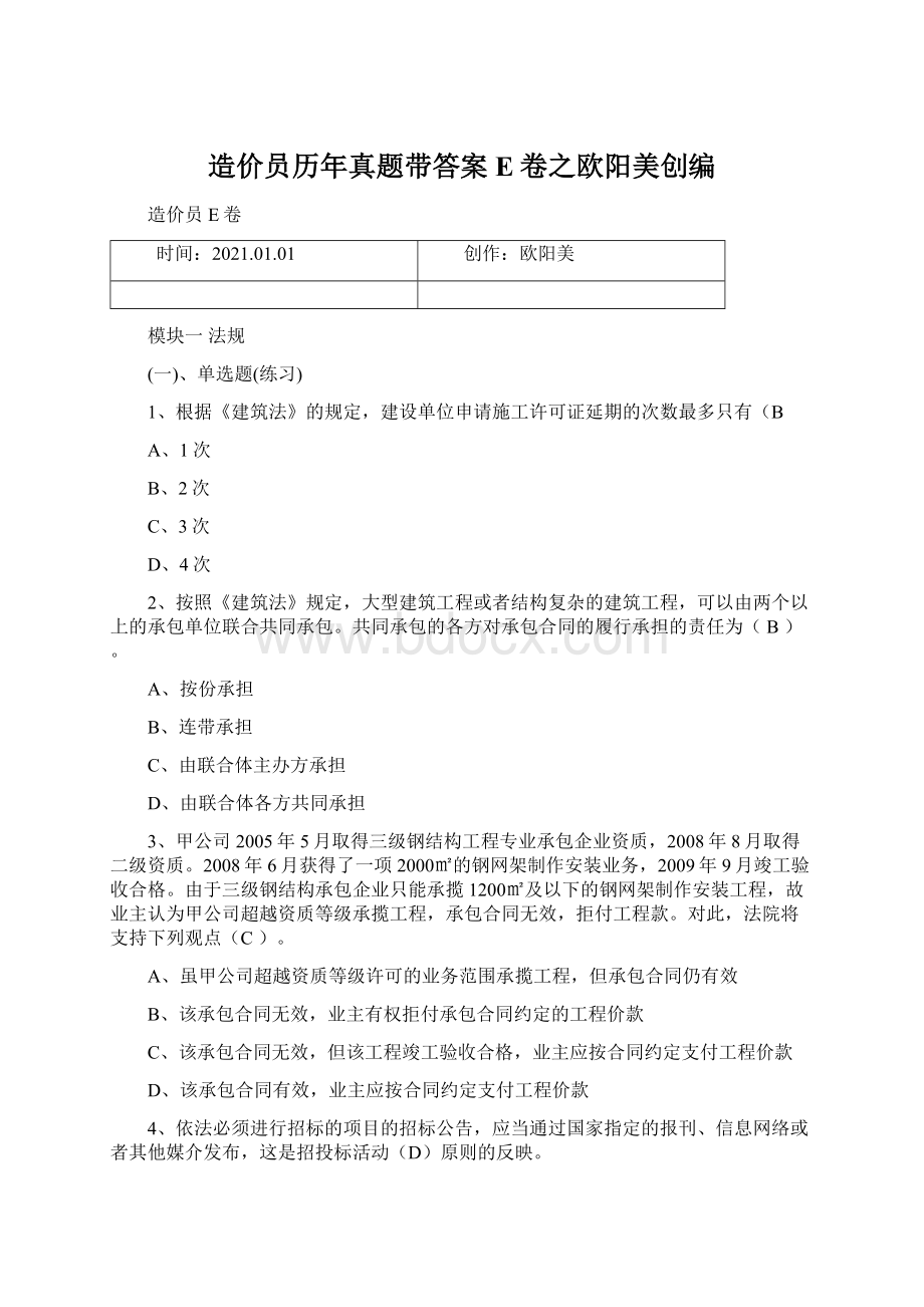 造价员历年真题带答案E卷之欧阳美创编.docx_第1页