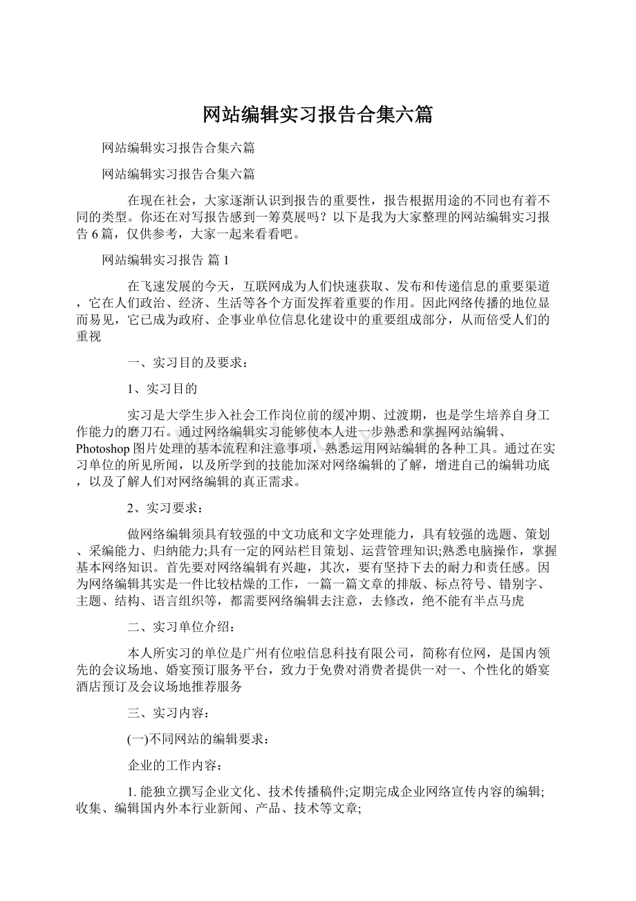 网站编辑实习报告合集六篇.docx