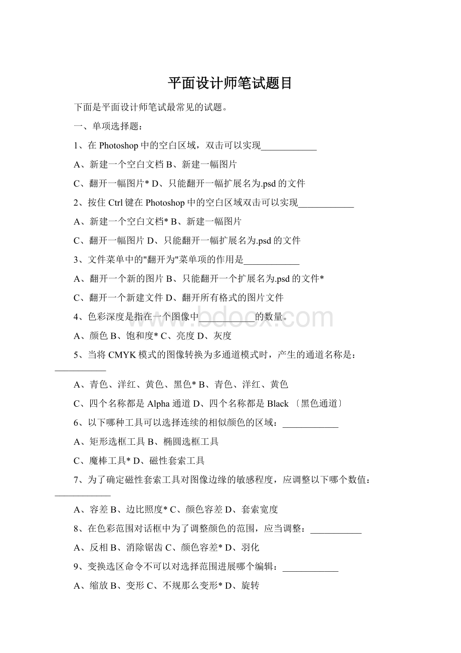 平面设计师笔试题目.docx