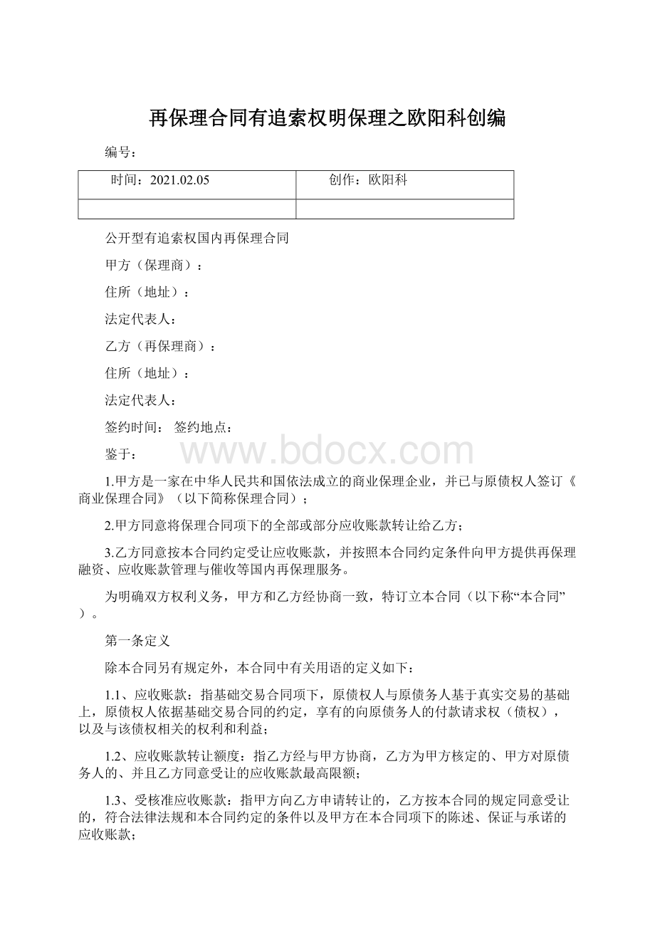 再保理合同有追索权明保理之欧阳科创编Word文档下载推荐.docx