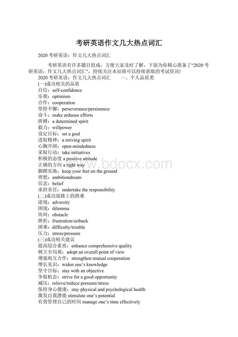 考研英语作文几大热点词汇Word文档格式.docx_第1页