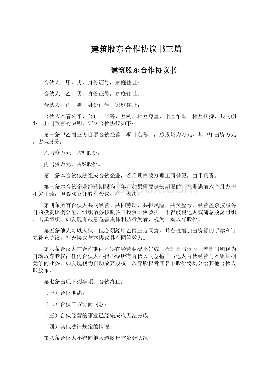 建筑股东合作协议书三篇.docx_第1页