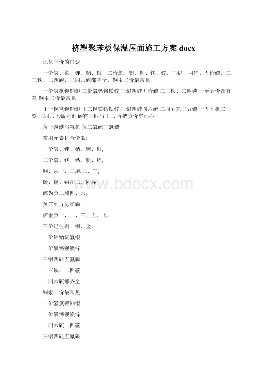 挤塑聚苯板保温屋面施工方案docxWord格式.docx_第1页