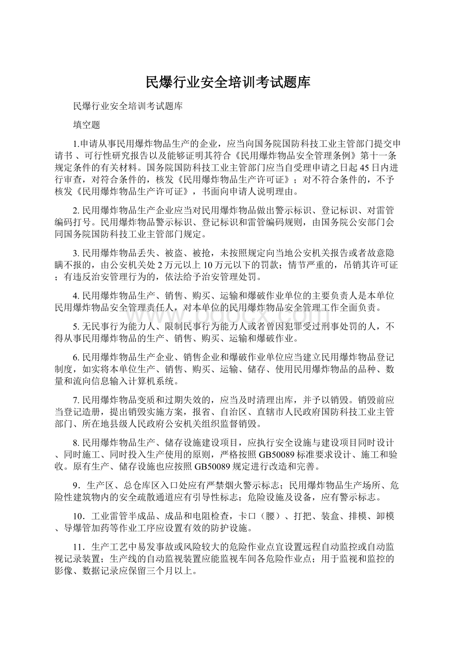 民爆行业安全培训考试题库Word下载.docx