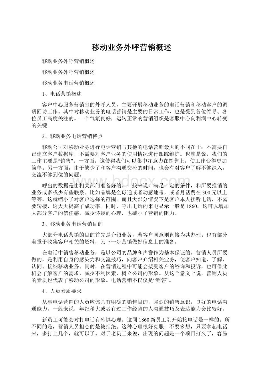 移动业务外呼营销概述.docx